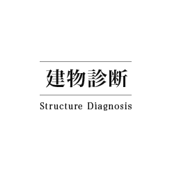 建物の「長生き」のために…
